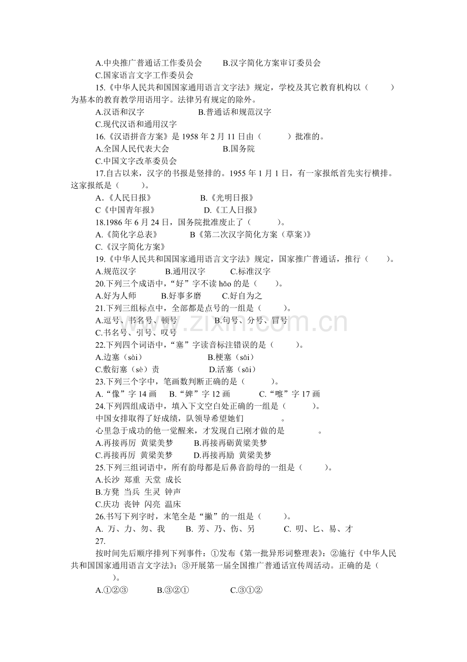 语言文字规范知识竞赛试题及答案.doc_第2页