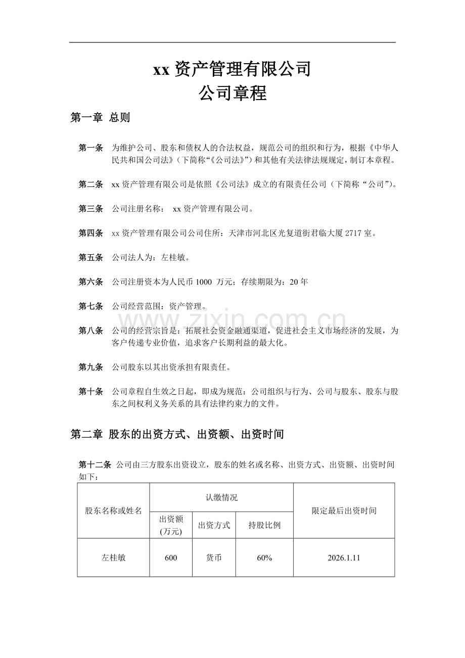 私募基金管理有限公司章程模版.doc_第1页