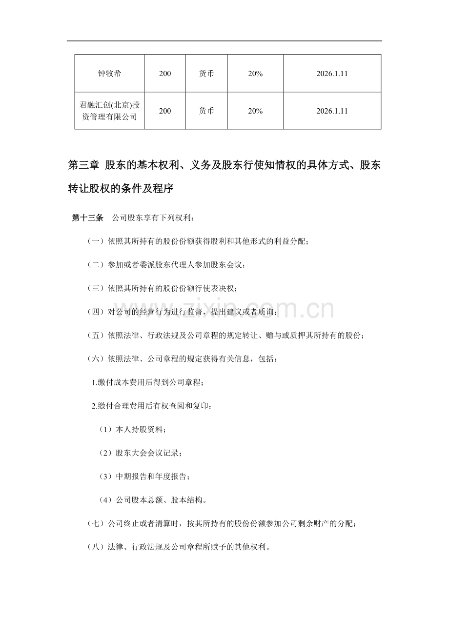 私募基金管理有限公司章程模版.doc_第2页