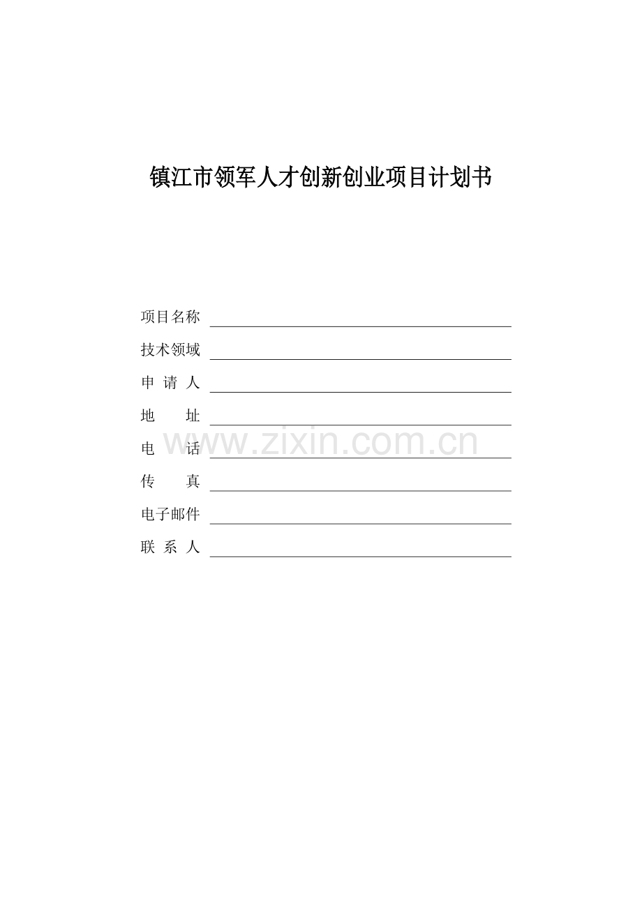 镇江市领军人才创新创业项目计划书.doc_第1页