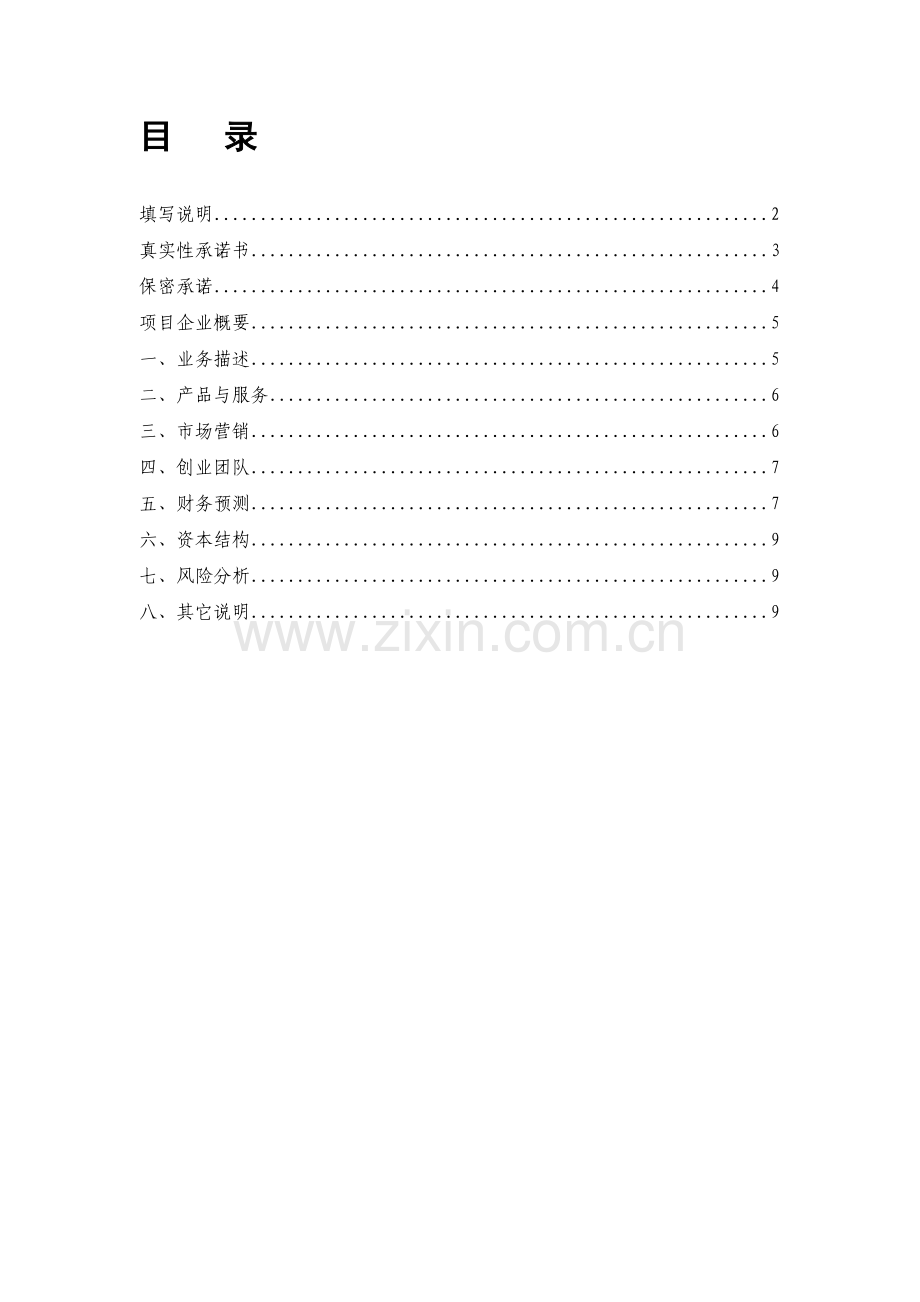 镇江市领军人才创新创业项目计划书.doc_第2页
