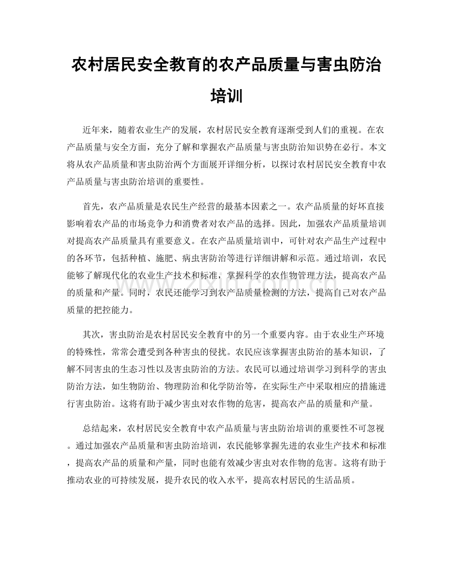 农村居民安全教育的农产品质量与害虫防治培训.docx_第1页