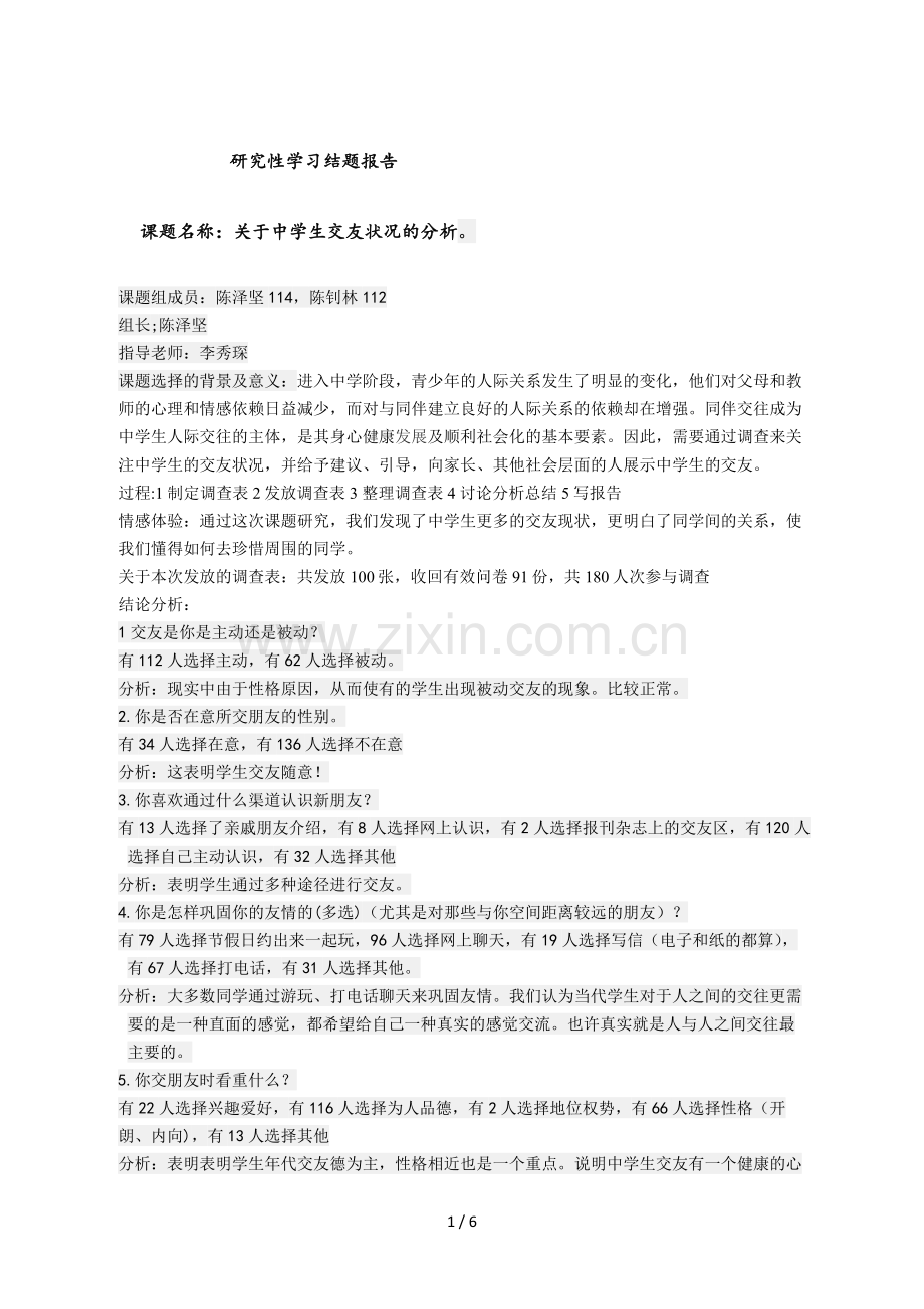 关于中学生交友状况的调查.doc_第1页