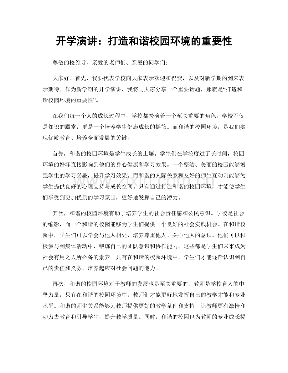 开学演讲：打造和谐校园环境的重要性.docx_第1页