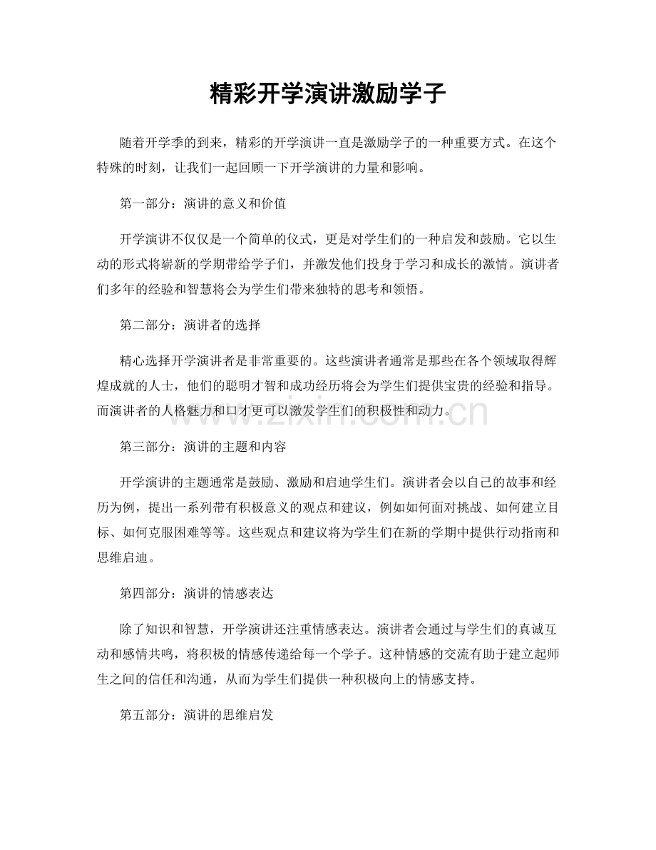 精彩开学演讲激励学子.docx_第1页