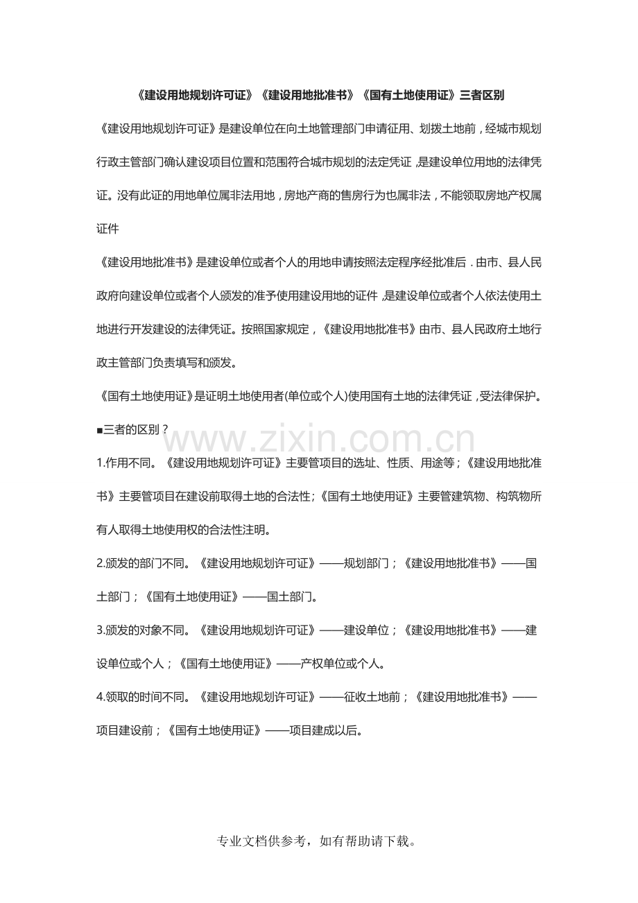建设用地规划许可证、建设用地批准书和土地证区别.doc_第1页