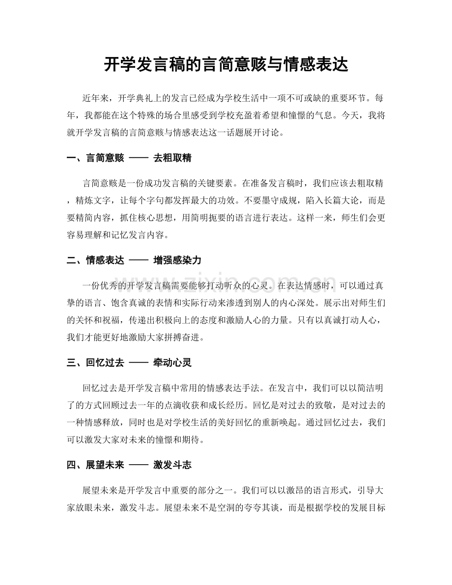 开学发言稿的言简意赅与情感表达.docx_第1页