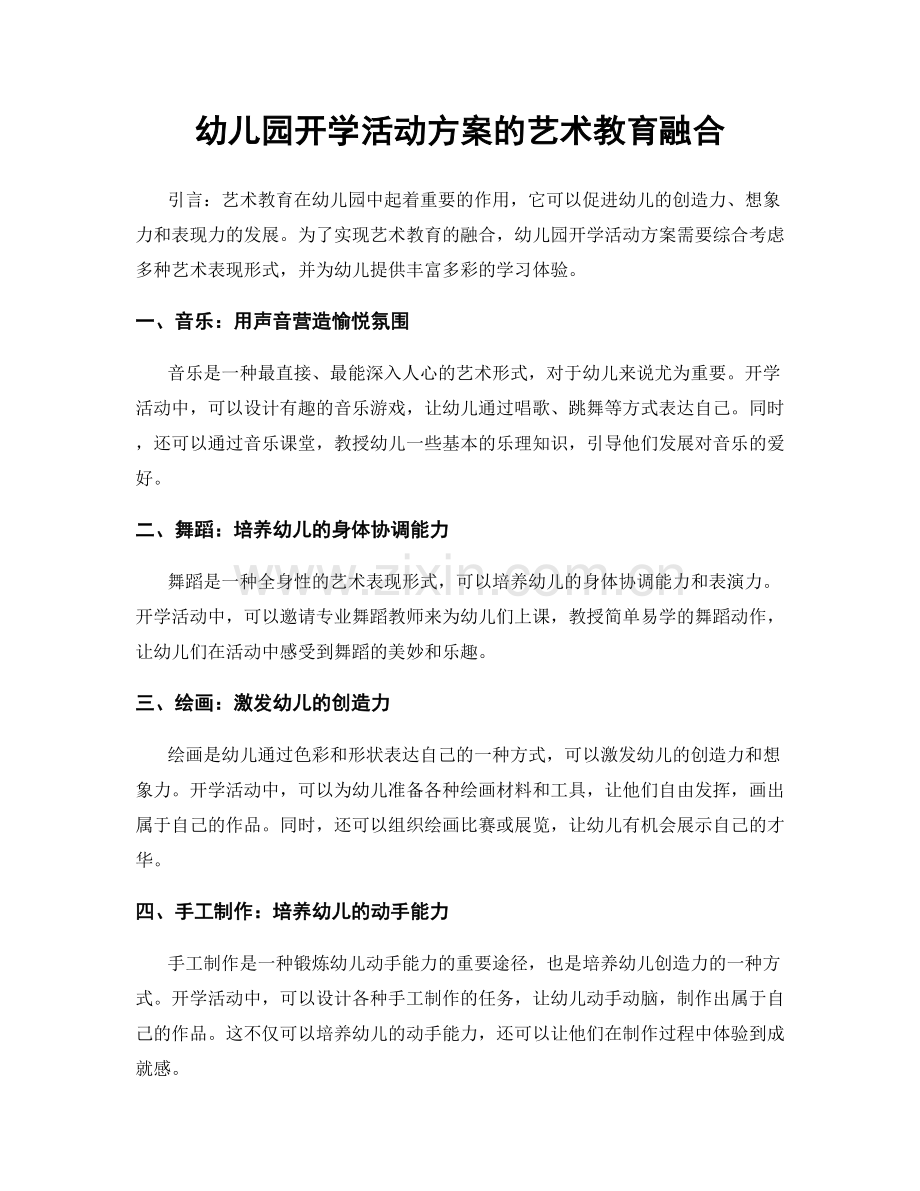 幼儿园开学活动方案的艺术教育融合.docx_第1页