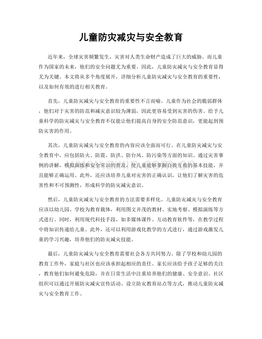 儿童防灾减灾与安全教育.docx_第1页