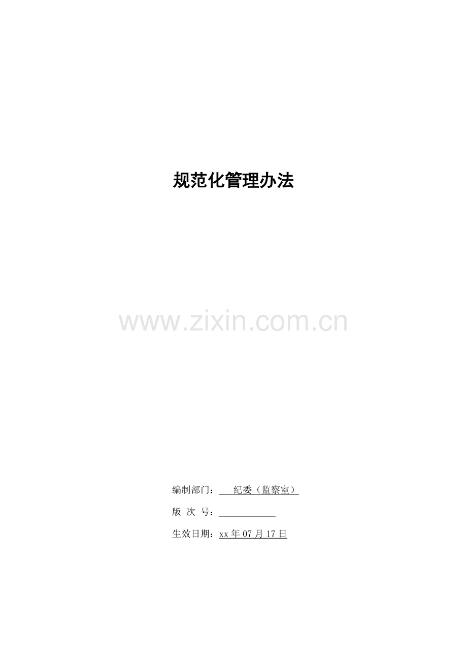 银行规范化管理办法模版.doc_第1页