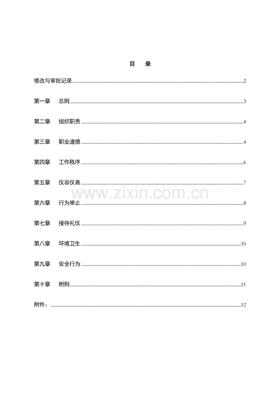 银行规范化管理办法模版.doc_第2页