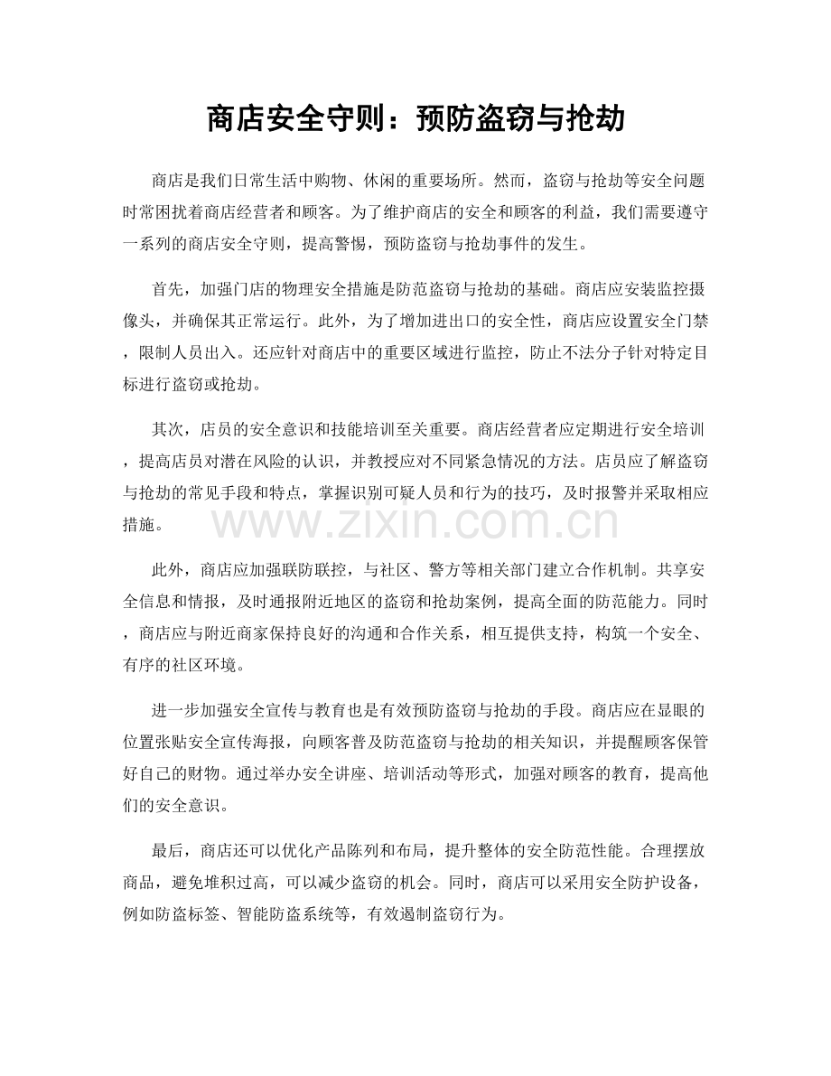 商店安全守则：预防盗窃与抢劫.docx_第1页