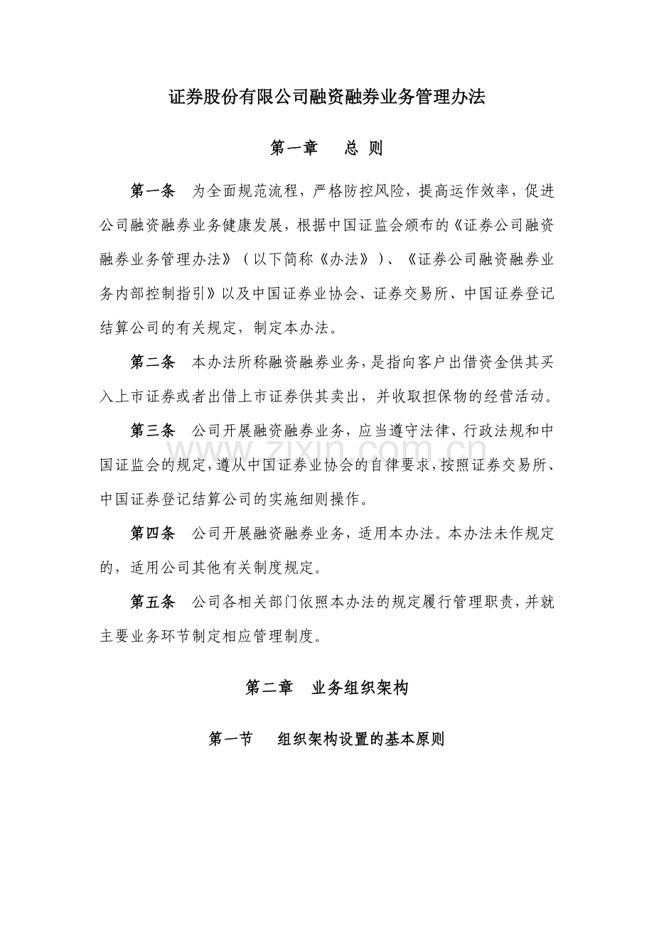 证券股份有限公司融资融券业务管理办法模版.docx_第1页
