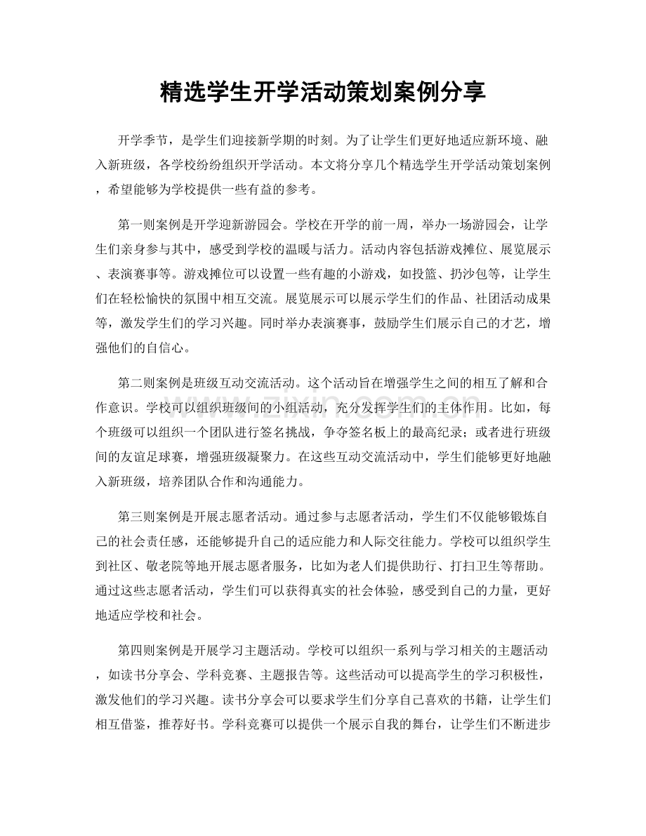 学生开学活动策划案例分享.docx_第1页
