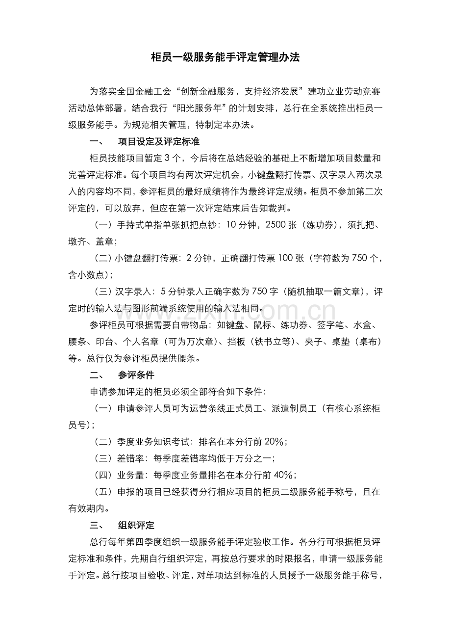 银行柜员一级服务能手评定管理办法模版.doc_第1页