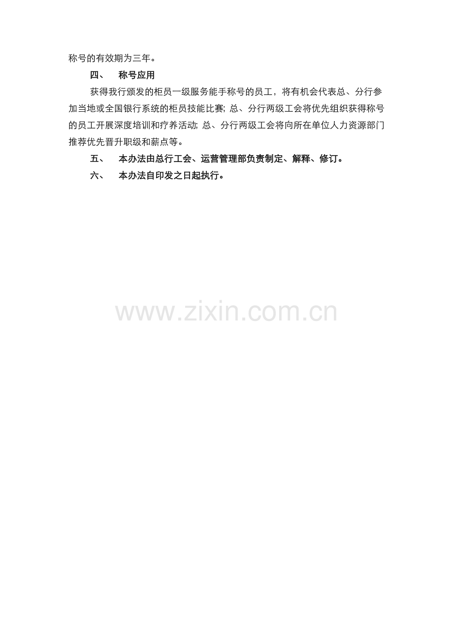 银行柜员一级服务能手评定管理办法模版.doc_第2页