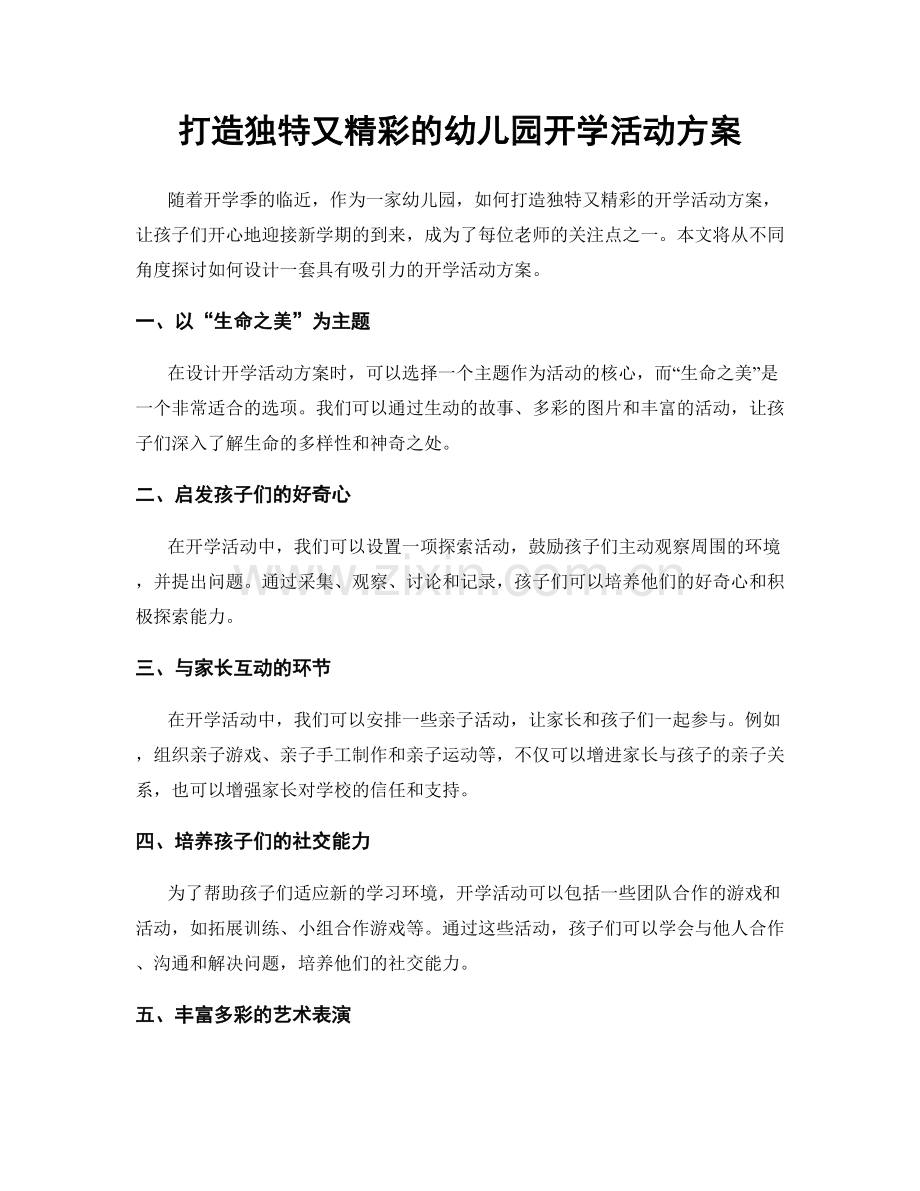 打造独特又精彩的幼儿园开学活动方案.docx_第1页