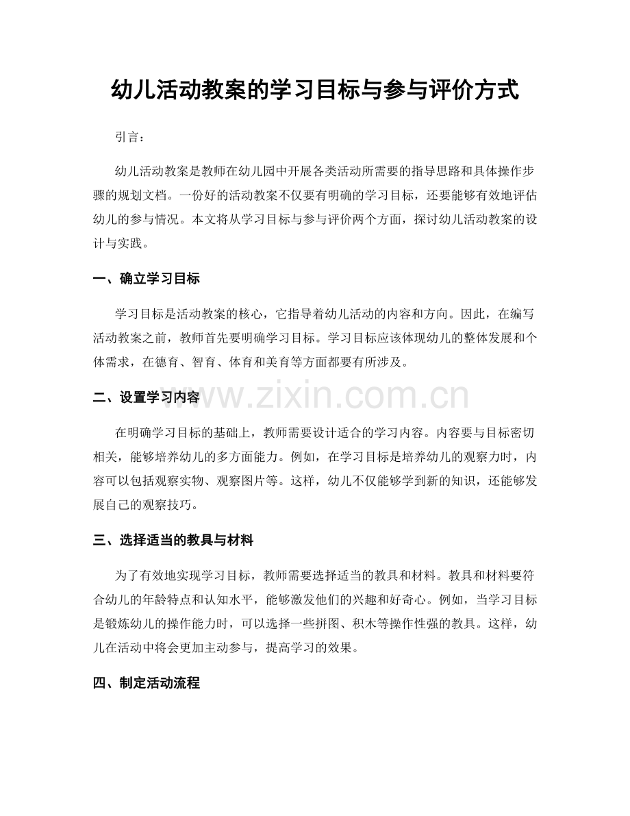 幼儿活动教案的学习目标与参与评价方式.docx_第1页