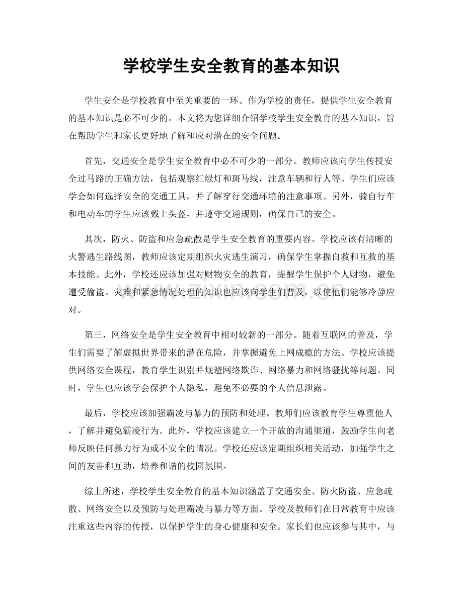 学校学生安全教育的基本知识.docx_第1页