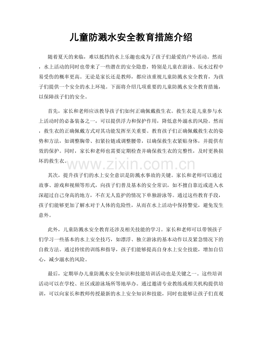 儿童防溅水安全教育措施介绍.docx_第1页