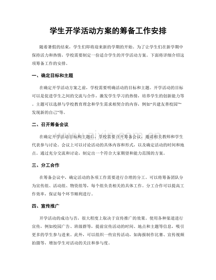 学生开学活动方案的筹备工作安排.docx_第1页