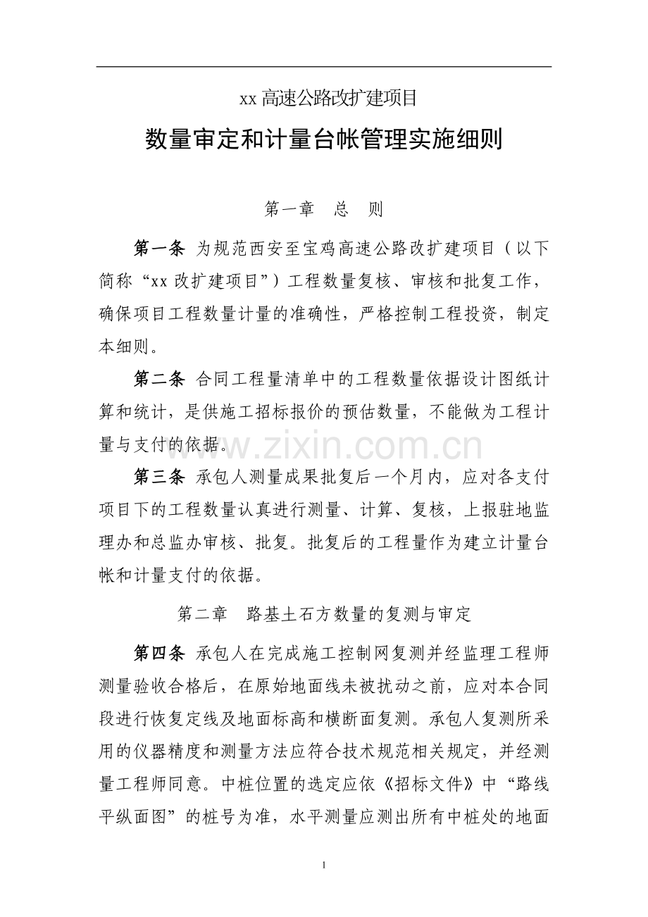 高速公路改扩建项目工程数量审定和计量台帐管理实施细则(模版).doc_第1页