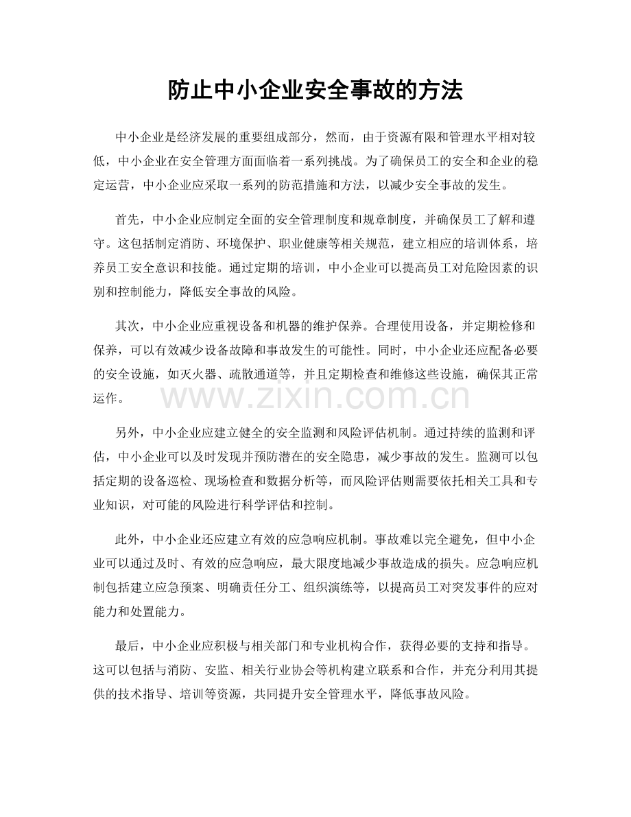 防止中小企业安全事故的方法.docx_第1页
