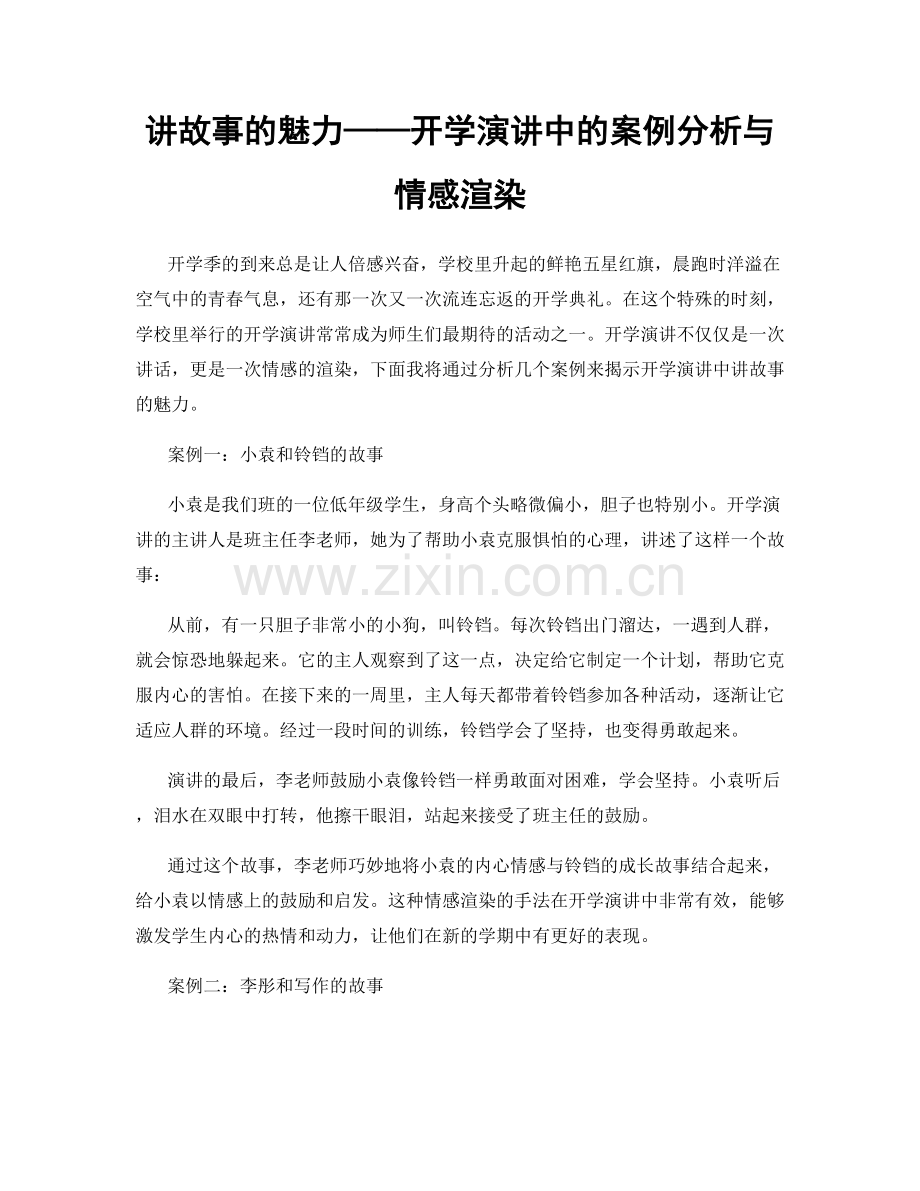 讲故事的魅力——开学演讲中的案例分析与情感渲染.docx_第1页