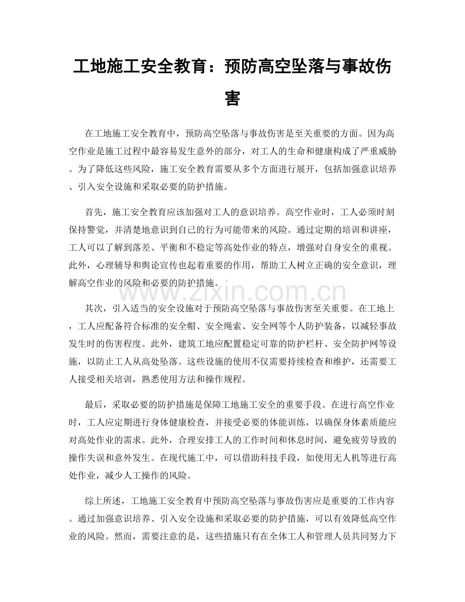 工地施工安全教育：预防高空坠落与事故伤害.docx_第1页
