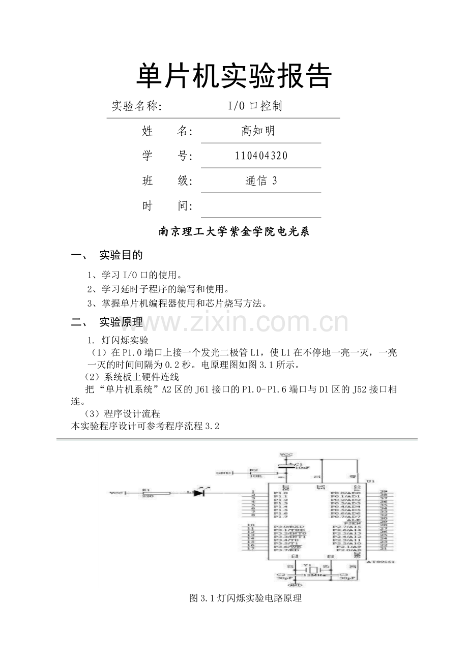 单片机IO口控制实验.doc_第1页