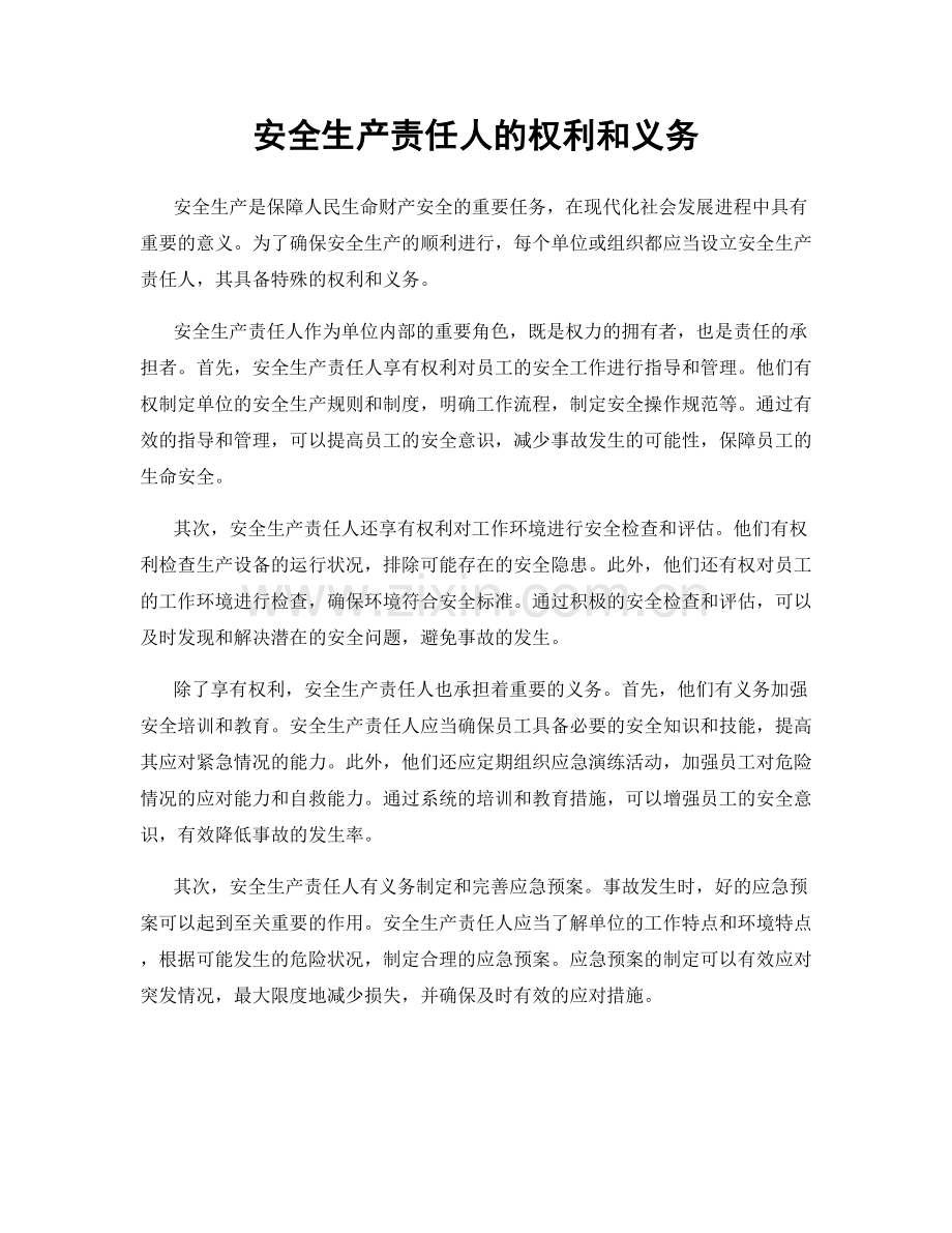安全生产责任人的权利和义务.docx_第1页