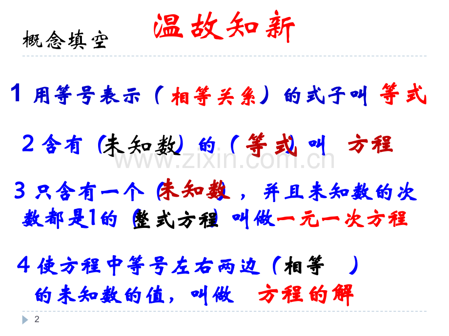 等式的性质-(公开课).ppt_第2页