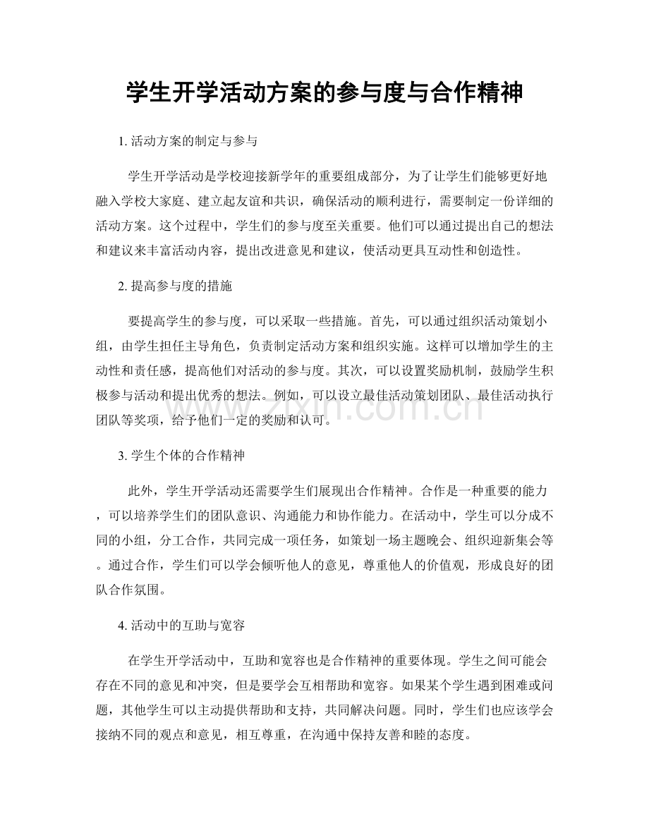 学生开学活动方案的参与度与合作精神.docx_第1页