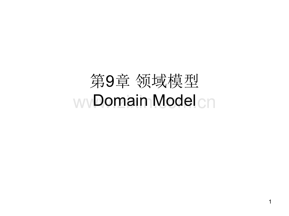 领域模型.pptx_第1页