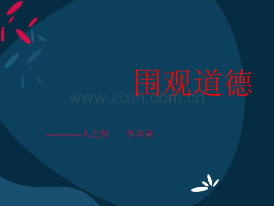 社会思想道德建设.pptx_第1页
