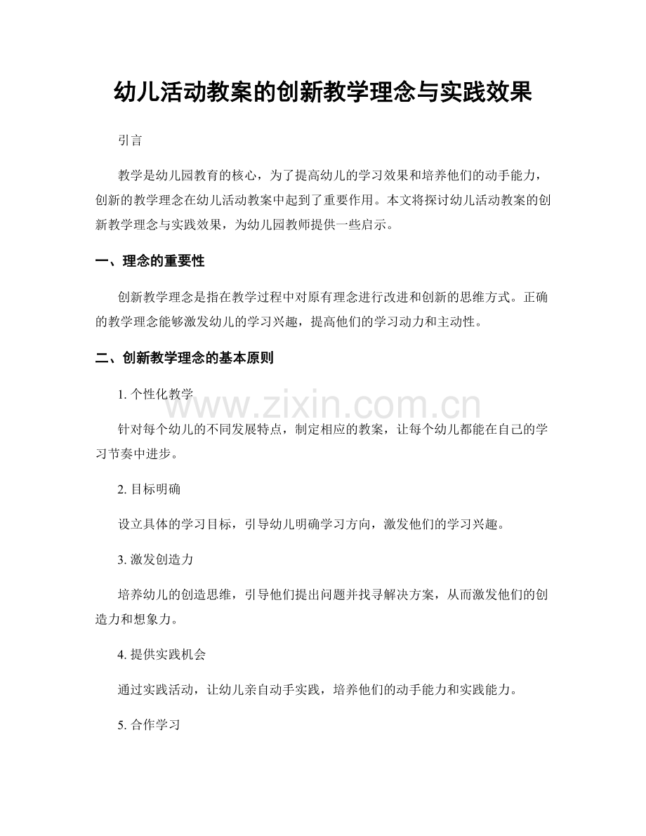幼儿活动教案的创新教学理念与实践效果.docx_第1页