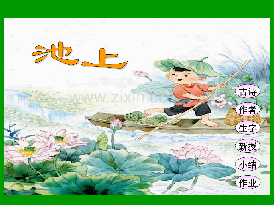 古诗池上.pptx_第1页