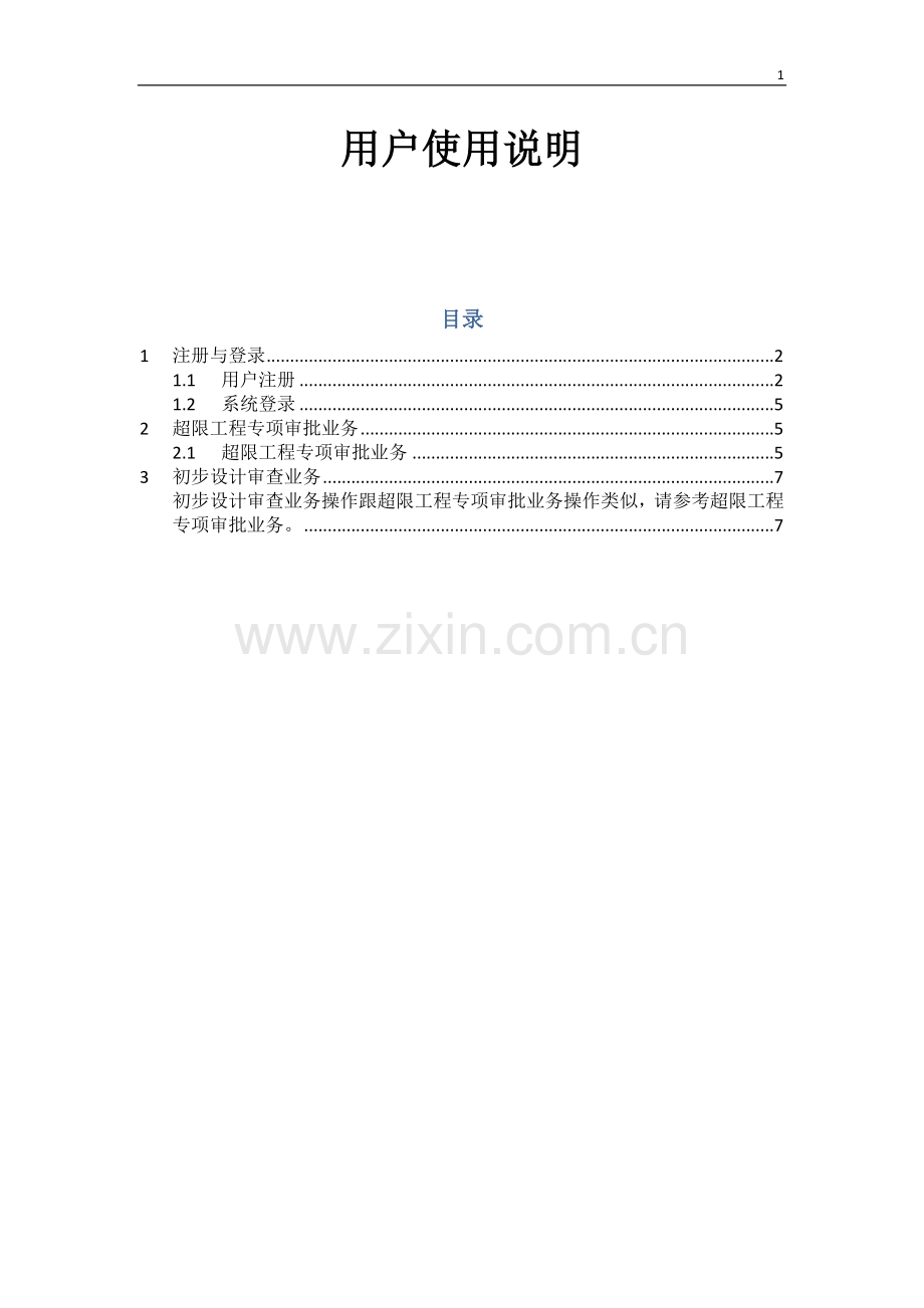 超限审批初设审查业务使用说明.doc_第1页