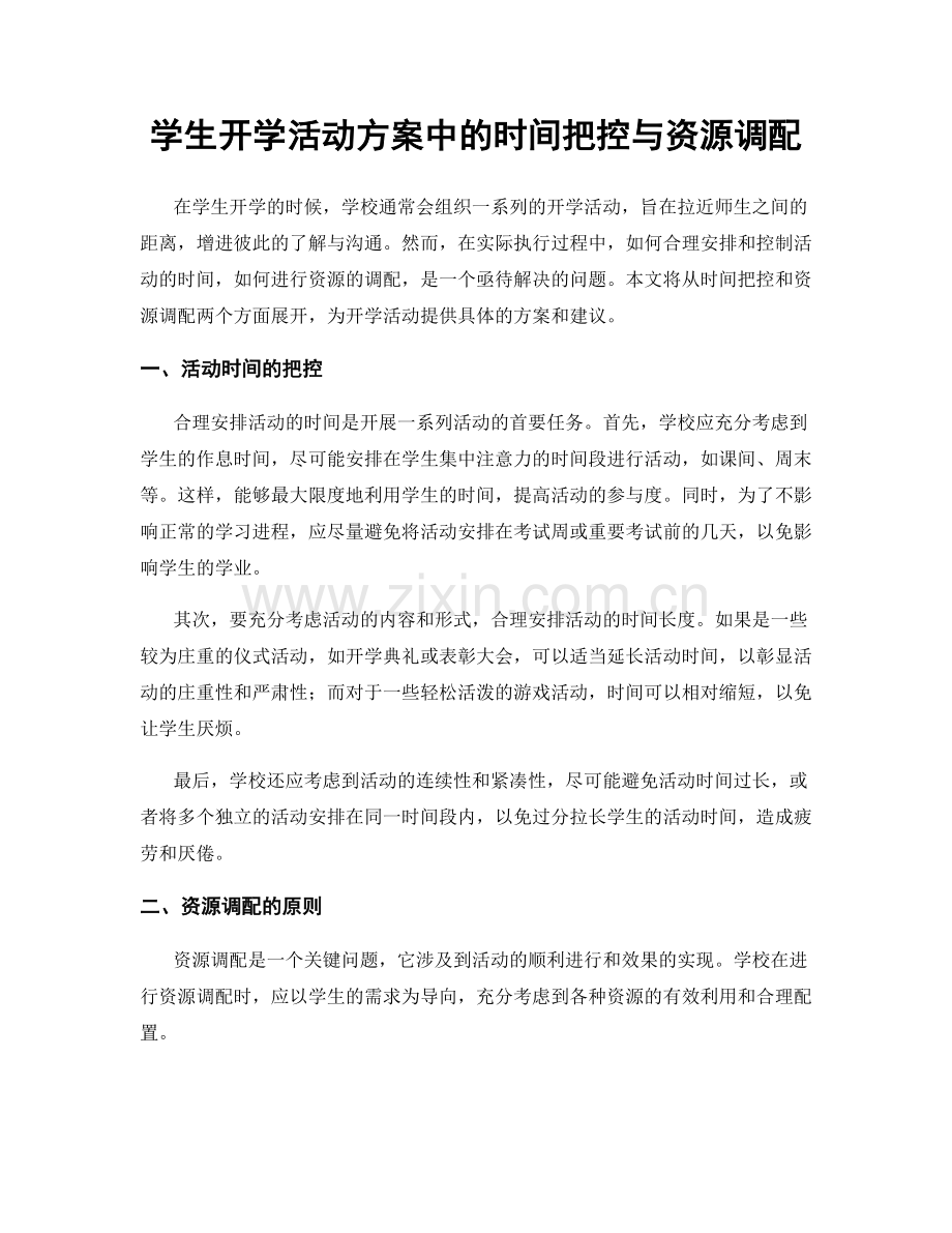 学生开学活动方案中的时间把控与资源调配.docx_第1页
