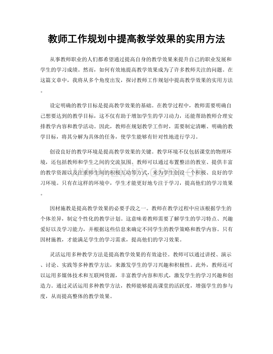 教师工作规划中提高教学效果的实用方法.docx_第1页