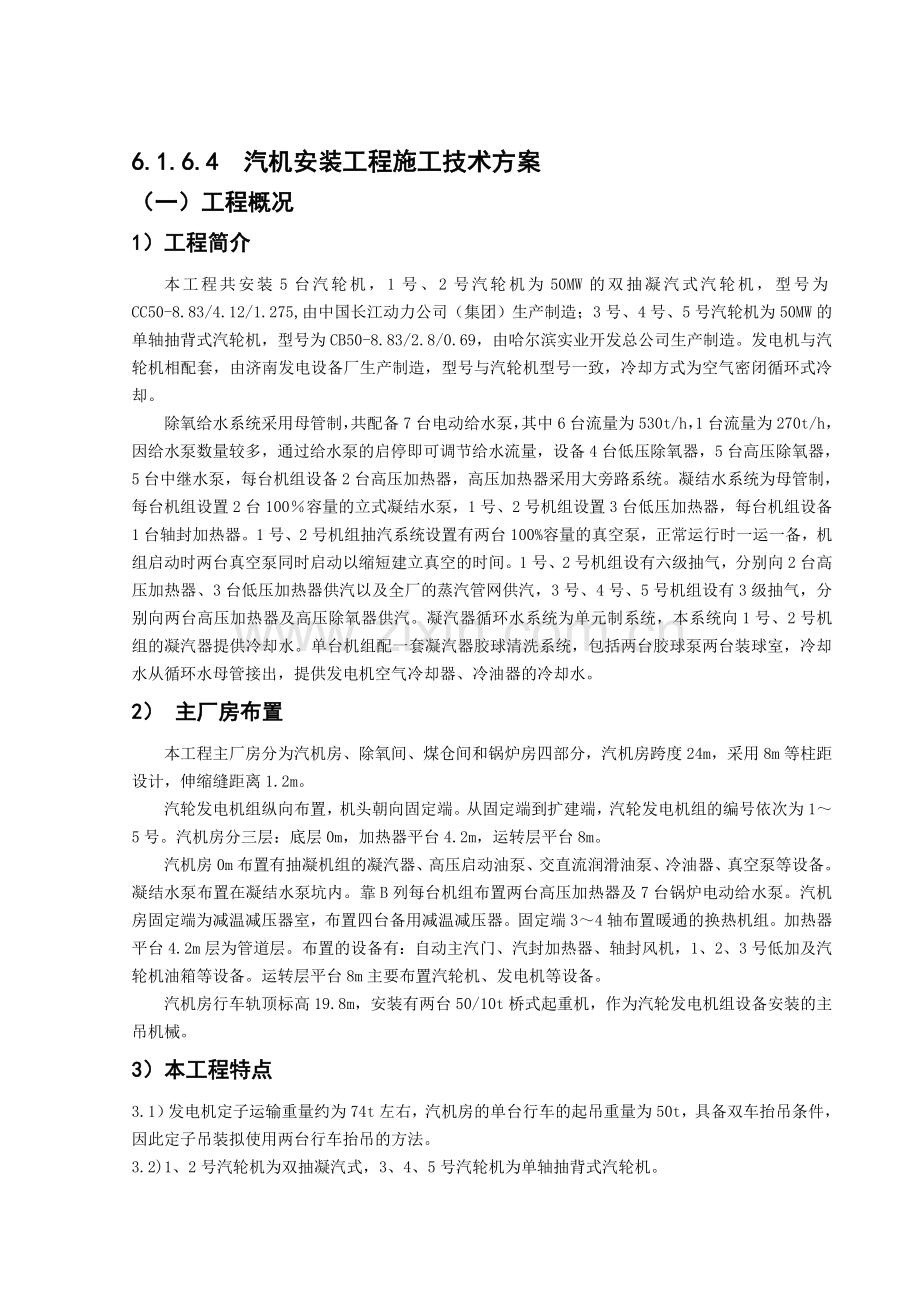 汽机安装工程施工技术方案.doc_第1页