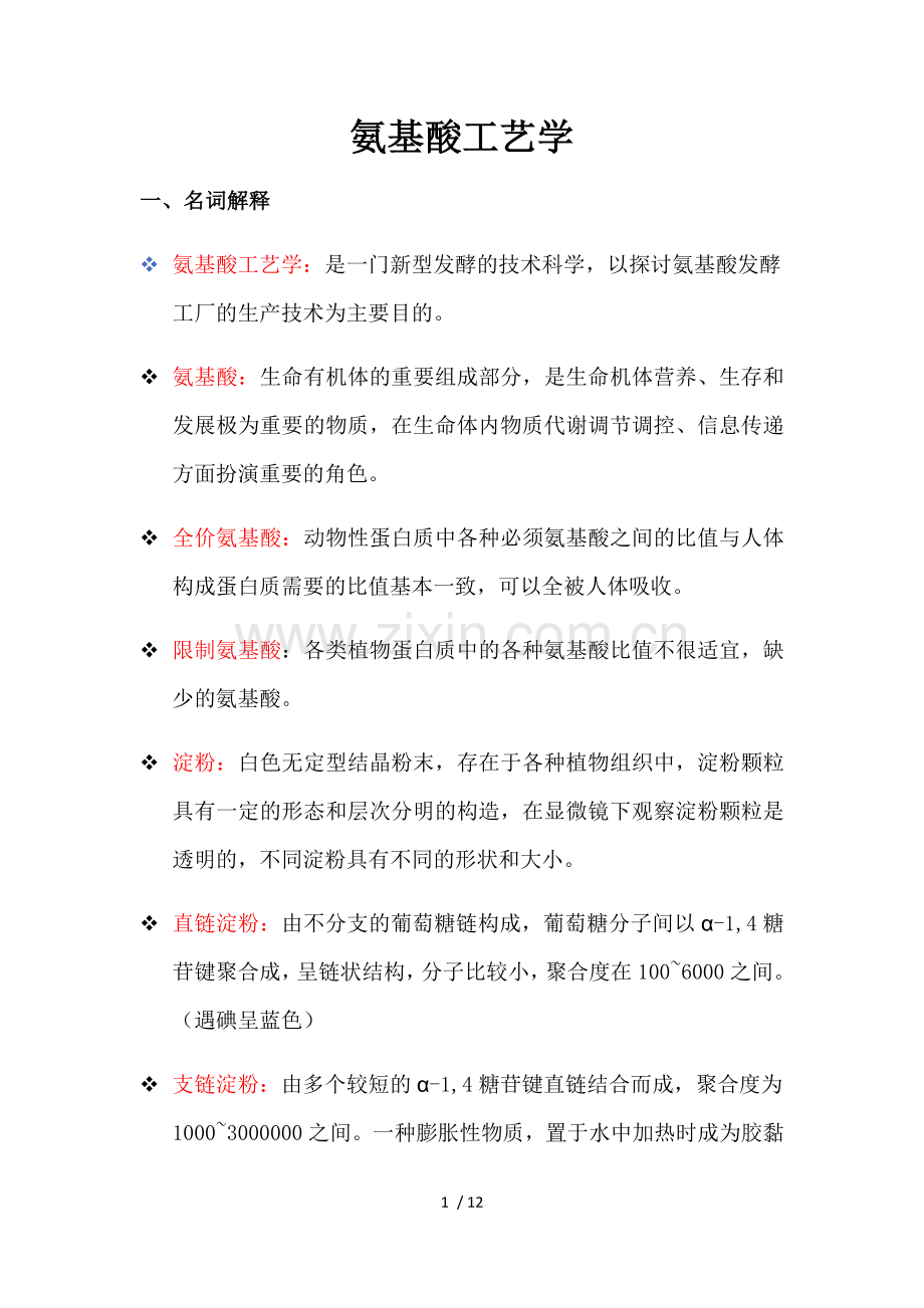 氨基酸工艺学.doc_第1页