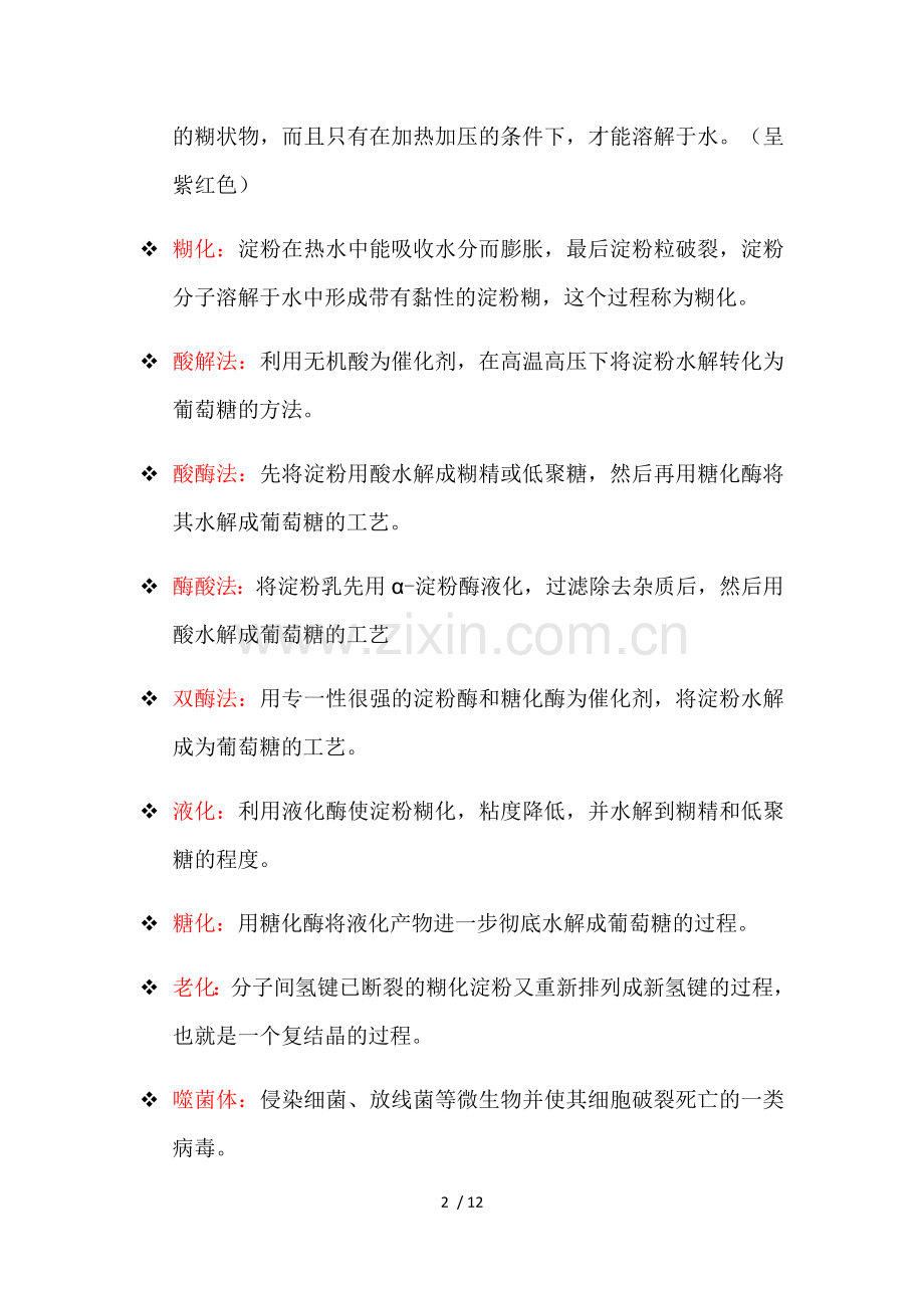 氨基酸工艺学.doc_第2页