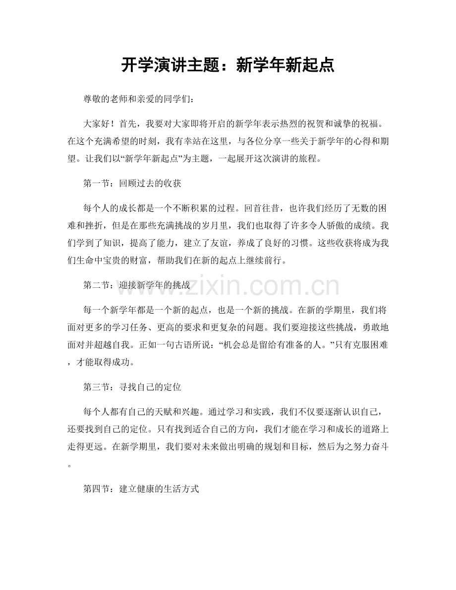 开学演讲主题：新学年新起点.docx_第1页