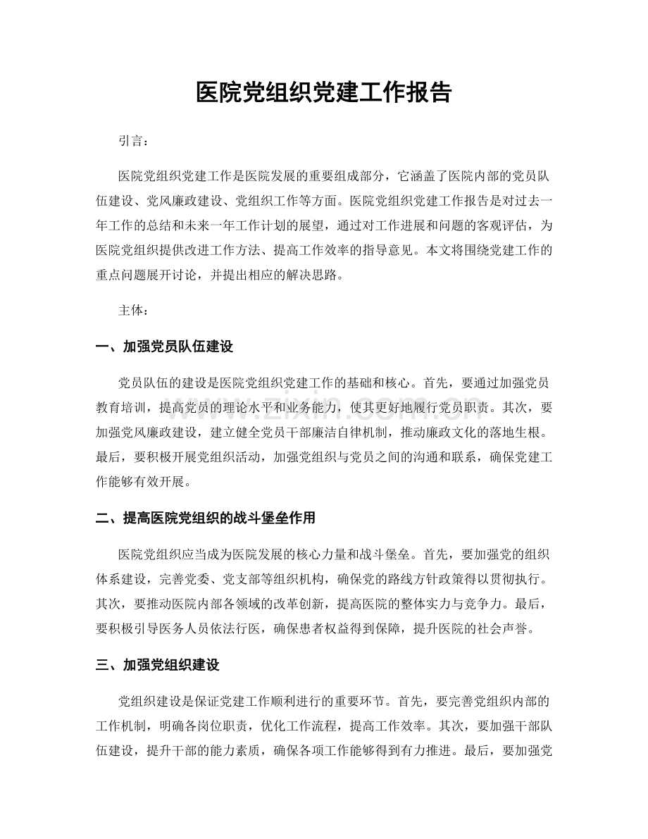医院党组织党建工作报告.docx_第1页