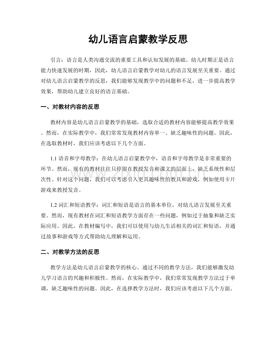 幼儿语言启蒙教学反思.docx_第1页