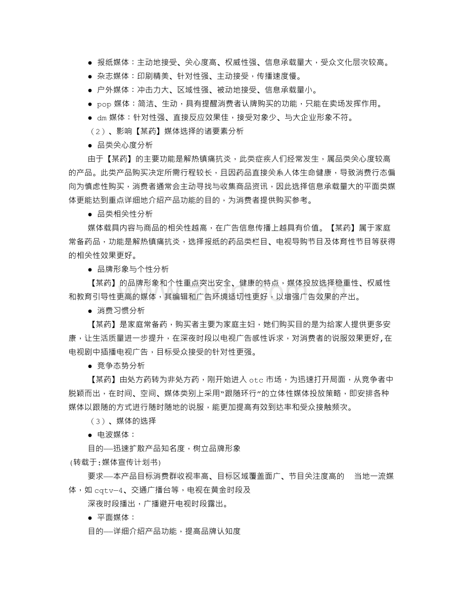 媒体宣传计划书.doc_第2页