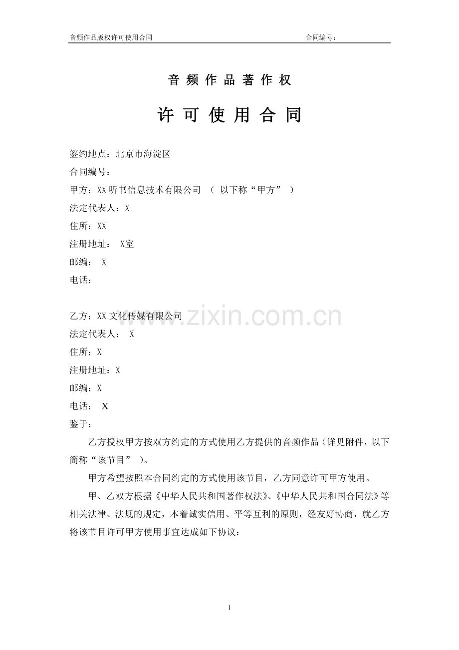 音频作品使用许可协议.doc_第1页