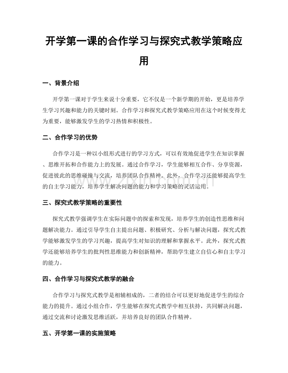 开学第一课的合作学习与探究式教学策略应用.docx_第1页