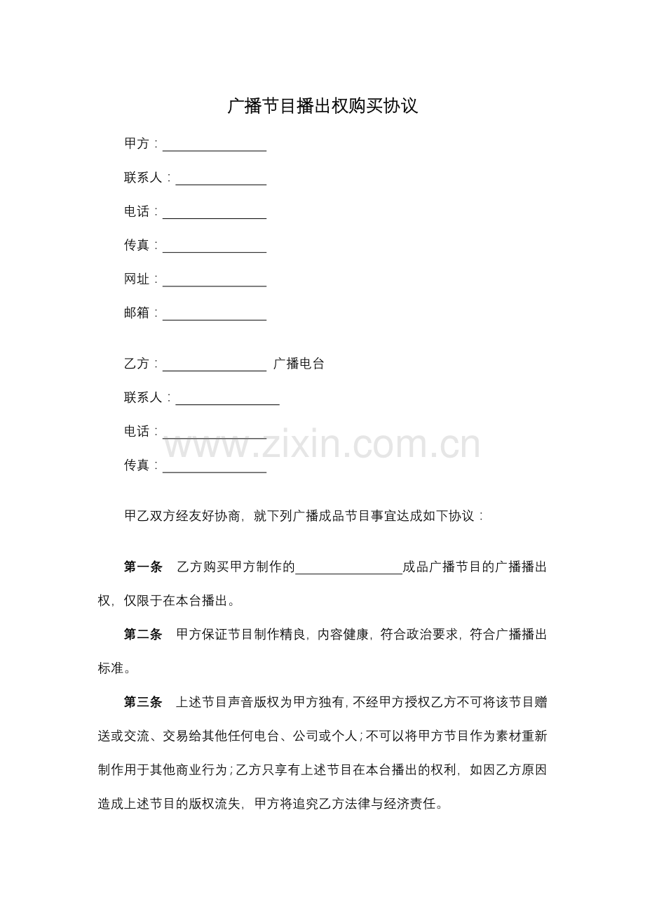 广播节目播出权购买协议.docx_第1页